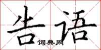 丁谦告语楷书怎么写