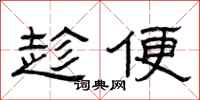 曾庆福趁便隶书怎么写