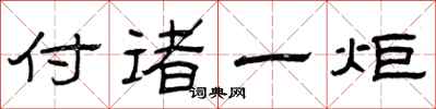 曾庆福付诸一炬隶书怎么写