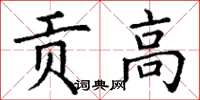 丁谦贡高楷书怎么写