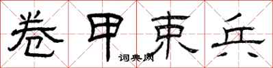 曾庆福卷甲束兵隶书怎么写