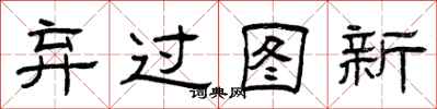 曾庆福弃过图新隶书怎么写