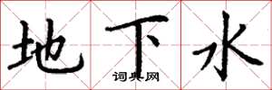 丁谦地下水楷书怎么写