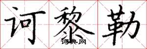 丁谦诃黎勒楷书怎么写