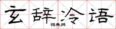 曾庆福玄辞冷语隶书怎么写