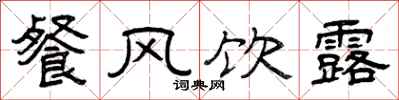 曾庆福餐风饮露隶书怎么写