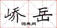 袁强峤岳楷书怎么写