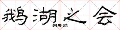 曾庆福鹅湖之会隶书怎么写
