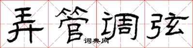 曾庆福弄管调弦隶书怎么写