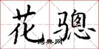 丁谦花骢楷书怎么写