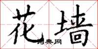 丁谦花墙楷书怎么写