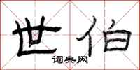 曾庆福世伯隶书怎么写
