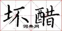 丁谦坏醋楷书怎么写