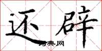 丁谦还辟楷书怎么写