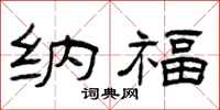 曾庆福纳福隶书怎么写
