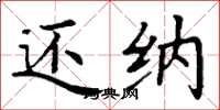 丁谦还纳楷书怎么写