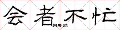 曾庆福会者不忙隶书怎么写