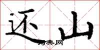 丁谦还山楷书怎么写