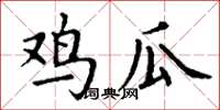 丁谦鸡瓜楷书怎么写