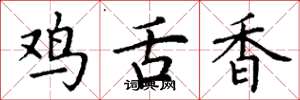 丁谦鸡舌香楷书怎么写