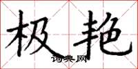 丁谦极艳楷书怎么写
