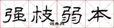 曾庆福强枝弱本隶书怎么写