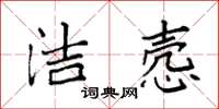 袁强洁悫楷书怎么写