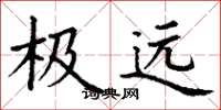 丁谦极远楷书怎么写