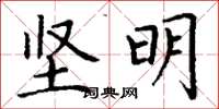 丁谦坚明楷书怎么写