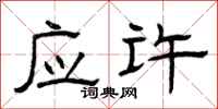 曾庆福应许隶书怎么写