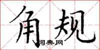 丁谦角规楷书怎么写