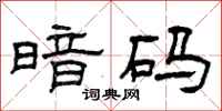 曾庆福暗码隶书怎么写