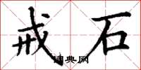 丁谦戒石楷书怎么写