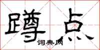 曾庆福蹲点隶书怎么写