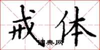 丁谦戒体楷书怎么写