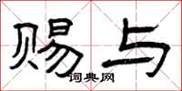 曾庆福赐与隶书怎么写