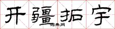 曾庆福开疆拓宇隶书怎么写