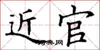 丁谦近官楷书怎么写