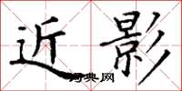 丁谦近影楷书怎么写