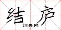 袁强结庐楷书怎么写