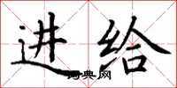 丁谦进给楷书怎么写