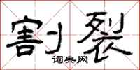 曾庆福割裂隶书怎么写
