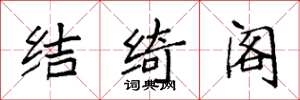 袁强结绮阁楷书怎么写