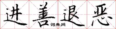 丁谦进善退恶楷书怎么写