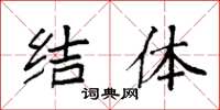 袁强结体楷书怎么写