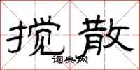 曾庆福搅散隶书怎么写
