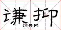 曾庆福谦抑隶书怎么写