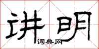 曾庆福讲明隶书怎么写