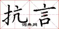 丁谦抗言楷书怎么写
