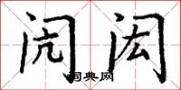 丁谦闶闳楷书怎么写